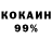 Кокаин 99% ArtDonIx AX