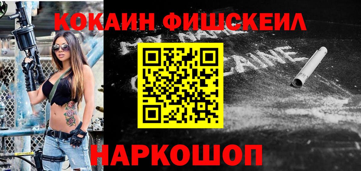 Cocaine  Кокаин 99%  Вход с VPN  Электрогорск  COCAIN Fish Scale 