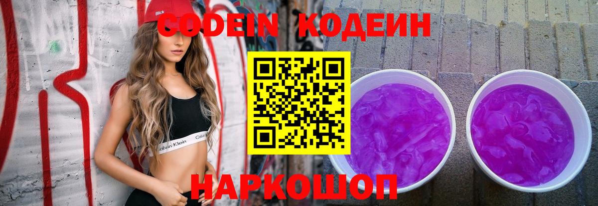 Кодеин напиток Lean (лин)  Электрогорск 