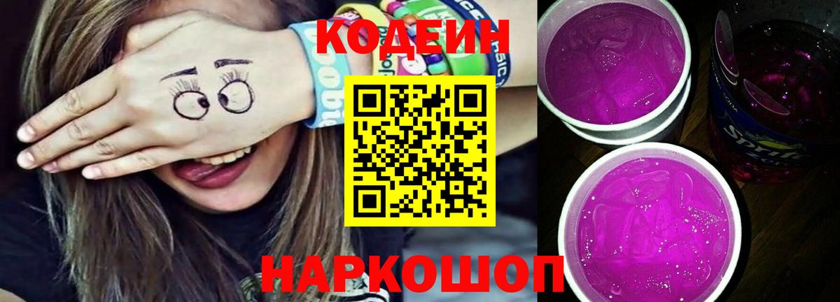 Кодеин напиток Lean (лин)  Вход с VPN  Электрогорск 